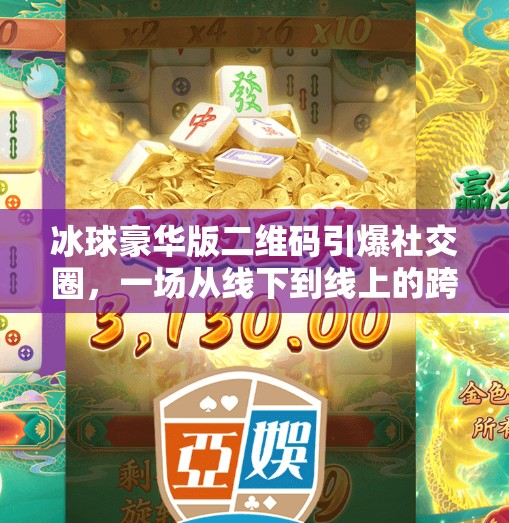 冰球豪华版二维码引爆社交圈，一场从线下到线上的跨界狂欢,突破冰球豪华版二维码