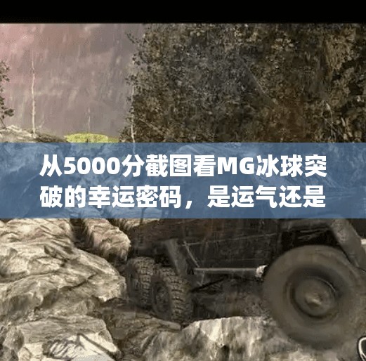 从5000分截图看MG冰球突破的幸运密码，是运气还是算法？mg冰球突破幸运百搭五千分截图