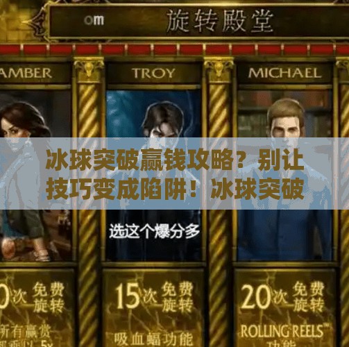 冰球突破赢钱攻略？别让技巧变成陷阱！冰球突破赢钱攻略