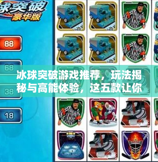 冰球突破游戏推荐，玩法揭秘与高能体验，这五款让你欲罢不能！冰球突破游戏推荐