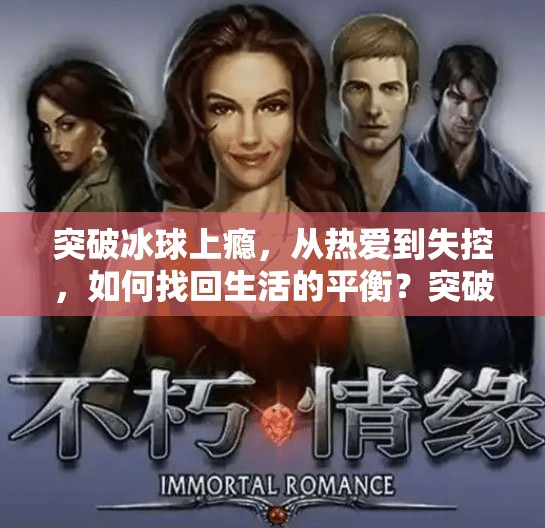 突破冰球上瘾,从热爱到失控,如何找回生活的平衡?突破冰球上瘾 突破冰球上瘾,从热爱到失控,如何找回生活的平衡?突破冰球上瘾