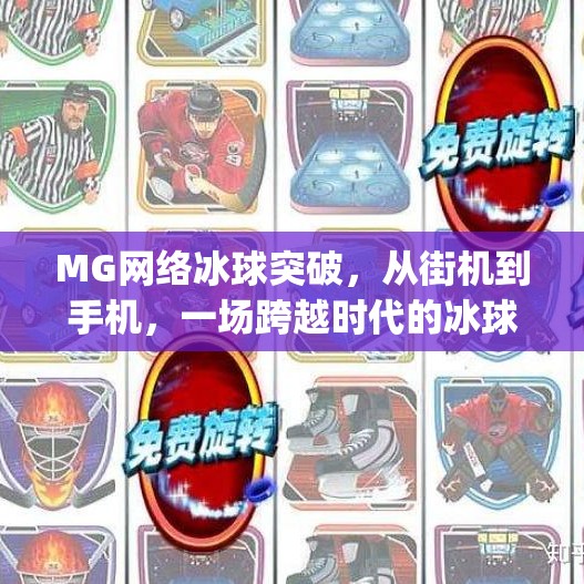 MG网络冰球突破,从街机到手机,一场跨越时代的冰球狂欢,mg网络冰球突破 MG网络冰球突破,从街机到手机,一场跨越时代的冰球狂欢,mg网络冰球突破