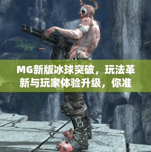 MG新版冰球突破,玩法革新与玩家体验升级,你准备好了吗?mg新版冰球突破 MG新版冰球突破,玩法革新与玩家体验升级,你准备好了吗?mg新版冰球突破