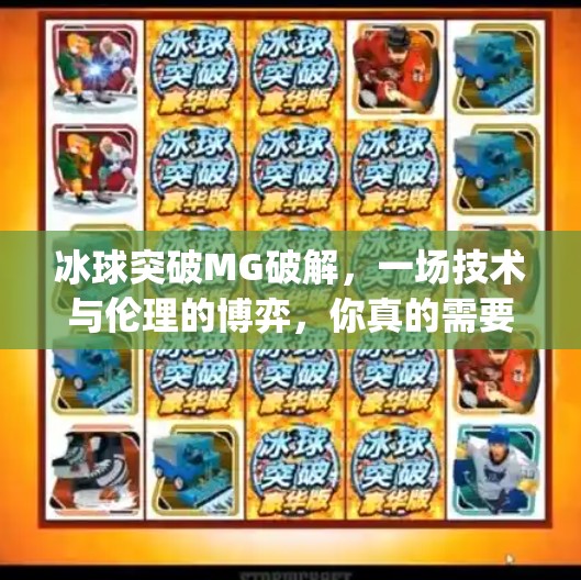 冰球突破MG破解,一场技术与伦理的博弈,你真的需要它吗?冰球突破mg破解 冰球突破MG破解,一场技术与伦理的博弈,你真的需要它吗?冰球突破mg破解