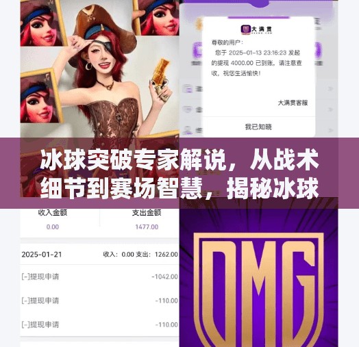 冰球突破专家解说,从战术细节到赛场智慧,揭秘冰球运动的破局之道,冰球突破专家解说 冰球突破专家解说,从战术细节到赛场智慧,揭秘冰球运动的破局之道,冰球突破专家解说