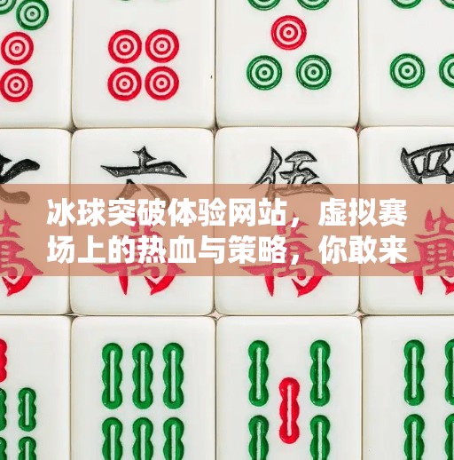 冰球突破体验网站,虚拟赛场上的热血与策略,你敢来挑战吗?冰球突破体验网站 冰球突破体验网站,虚拟赛场上的热血与策略,你敢来挑战吗?冰球突破体验网站