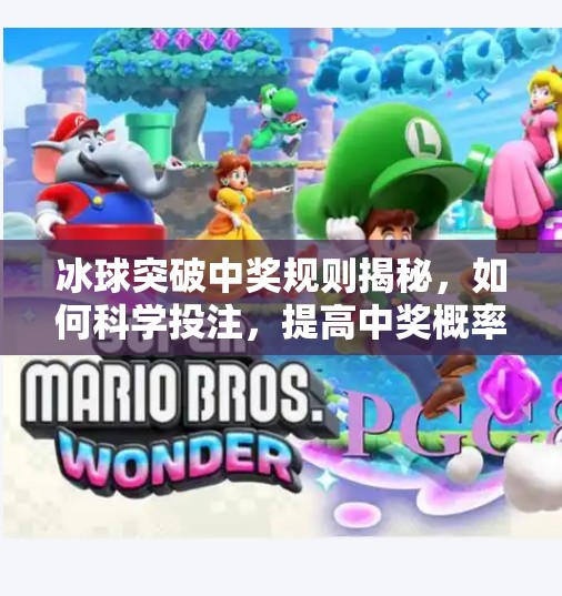 冰球突破中奖规则揭秘,如何科学投注,提高中奖概率?冰球突破 中奖规则 冰球突破中奖规则揭秘,如何科学投注,提高中奖概率?冰球突破 中奖规则