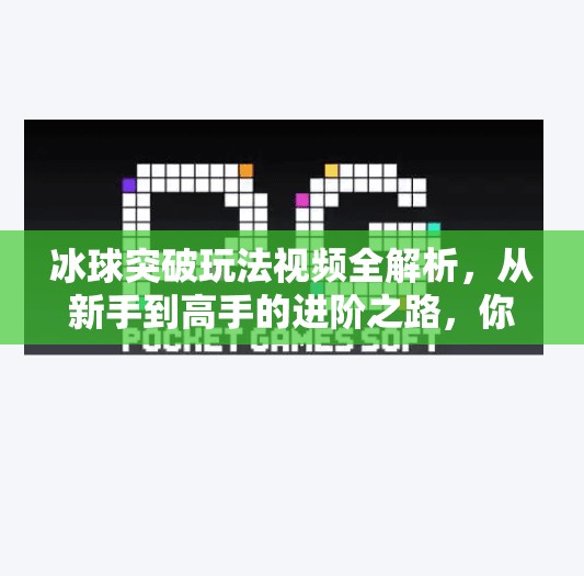 冰球突破玩法视频全解析,从新手到高手的进阶之路,你不可错过的实战指南!冰球突破玩法视频 冰球突破玩法视频全解析,从新手到高手的进阶之路,你不可错过的实战指南!冰球突破玩法视频