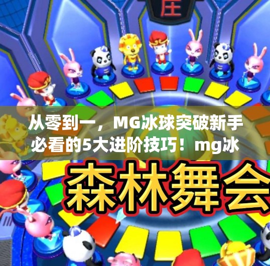 从零到一,MG冰球突破新手必看的5大进阶技巧!mg冰球突破教程 从零到一,MG冰球突破新手必看的5大进阶技巧!mg冰球突破教程