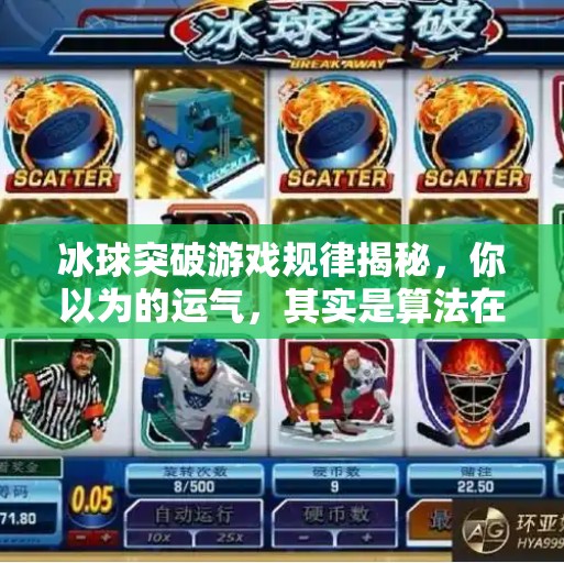 冰球突破游戏规律揭秘,你以为的运气,其实是算法在操控!冰球突破游戏规律