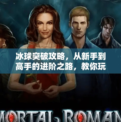 冰球突破攻略,从新手到高手的进阶之路,教你玩转这款经典街机游戏!游戏冰球突破攻略