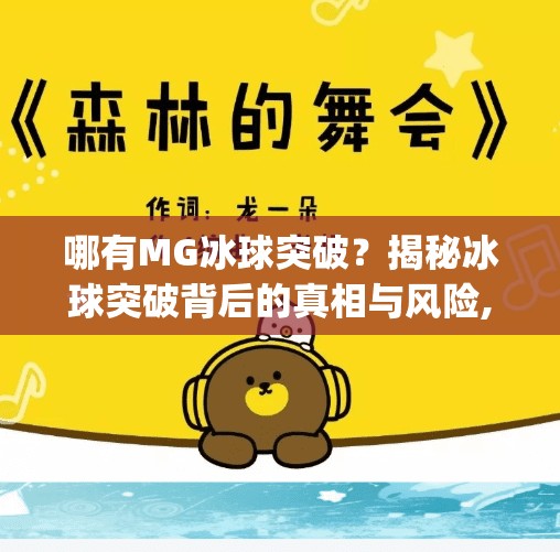 哪有MG冰球突破?揭秘冰球突破背后的真相与风险,哪有mg冰球突破