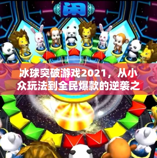 冰球突破游戏2021,从小众玩法到全民爆款的逆袭之路,2021冰球突破游戏