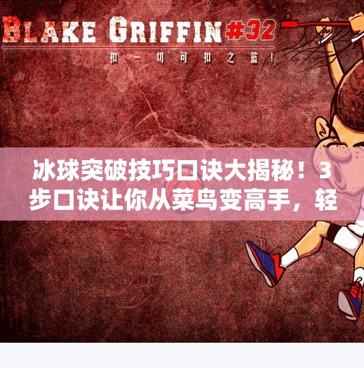 冰球突破技巧口诀大揭秘!3步口诀让你从菜鸟变高手,轻松过人不慌张!冰球突破技巧口诀
