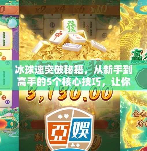 冰球速突破秘籍,从新手到高手的5个核心技巧,让你在冰面上如风般自由驰骋!冰球急速突破技巧