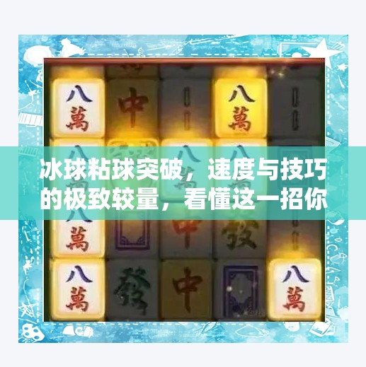 冰球粘球突破,速度与技巧的极致较量,看懂这一招你就懂了冰球的灵魂,冰球粘球突破