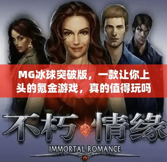 MG冰球突破版,一款让你上头的氪金游戏,真的值得玩吗?mg冰球突破版