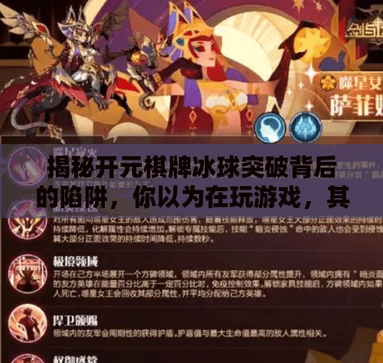 揭秘开元棋牌冰球突破背后的陷阱,你以为在玩游戏,其实是在被收割!开元棋牌冰球突破
