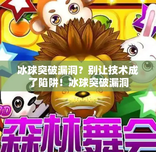 冰球突破漏洞?别让技术成了陷阱!冰球突破漏洞