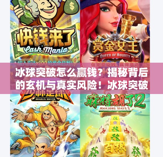 冰球突破怎么赢钱?揭秘背后的玄机与真实风险!冰球突破怎么赢钱