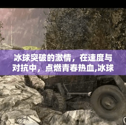 冰球突破的激情,在速度与对抗中,点燃青春热血,冰球突破的激情 冰球突破的激情,在速度与对抗中,点燃青春热血,冰球突破的激情