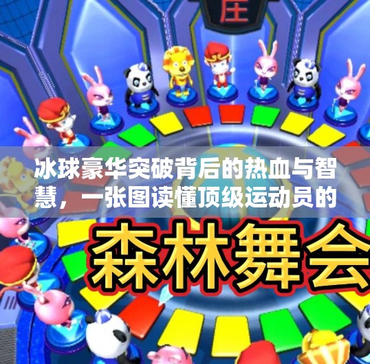 冰球豪华突破背后的热血与智慧,一张图读懂顶级运动员的战术艺术,冰球豪华突破图片 冰球豪华突破背后的热血与智慧,一张图读懂顶级运动员的战术艺术,冰球豪华突破图片