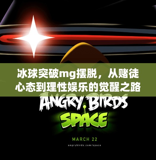 冰球突破mg摆脱,从赌徒心态到理性娱乐的觉醒之路,冰球突破mg摆脱 冰球突破mg摆脱,从赌徒心态到理性娱乐的觉醒之路,冰球突破mg摆脱