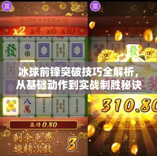 冰球前锋突破技巧全解析,从基础动作到实战制胜秘诀,冰球前锋突破技巧 冰球前锋突破技巧全解析,从基础动作到实战制胜秘诀,冰球前锋突破技巧