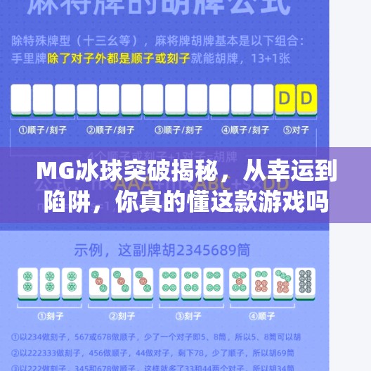 MG冰球突破揭秘,从幸运到陷阱,你真的懂这款游戏吗?mg冰球突破揭秘 MG冰球突破揭秘,从幸运到陷阱,你真的懂这款游戏吗?mg冰球突破揭秘