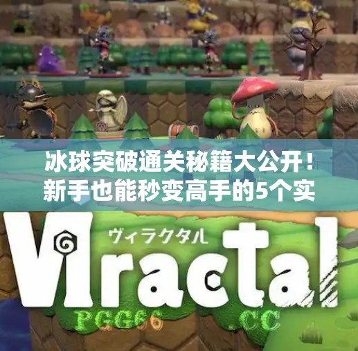 冰球突破通关秘籍大公开!新手也能秒变高手的5个实战技巧!冰球突破通关技巧 冰球突破通关秘籍大公开!新手也能秒变高手的5个实战技巧!冰球突破通关技巧