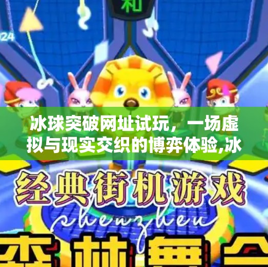 冰球突破网址试玩,一场虚拟与现实交织的博弈体验,冰球突破网址试玩 冰球突破网址试玩,一场虚拟与现实交织的博弈体验,冰球突破网址试玩