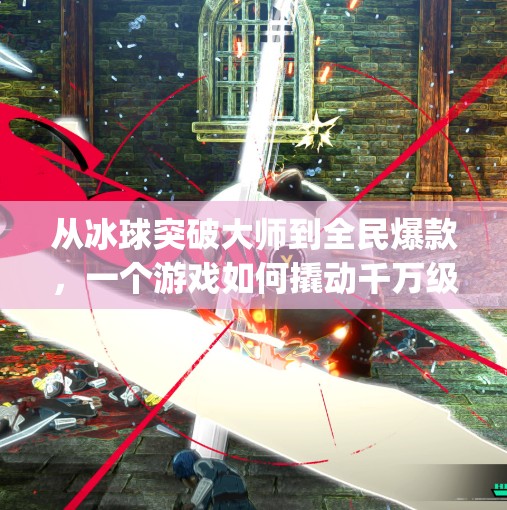 从冰球突破大师到全民爆款，一个游戏如何撬动千万级流量？mg冰球突破大师