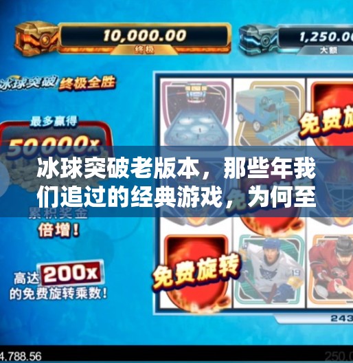 冰球突破老版本,那些年我们追过的经典游戏,为何至今让人念念不忘?冰球突破老版本 冰球突破老版本,那些年我们追过的经典游戏,为何至今让人念念不忘?冰球突破老版本