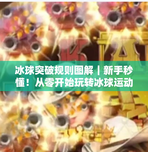 冰球突破规则图解｜新手秒懂！从零开始玩转冰球运动的终极指南,冰球突破规则图解
