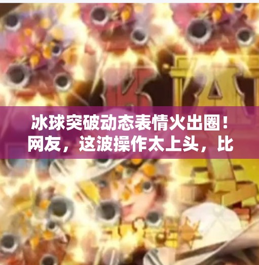 冰球突破动态表情火出圈!网友,这波操作太上头,比比赛还精彩!冰球突破动态表情 冰球突破动态表情火出圈!网友,这波操作太上头,比比赛还精彩!冰球突破动态表情