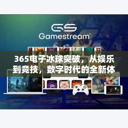 365电子冰球突破,从娱乐到竞技,数字时代的全新体育体验,365电子冰球突破 365电子冰球突破,从娱乐到竞技,数字时代的全新体育体验,365电子冰球突破