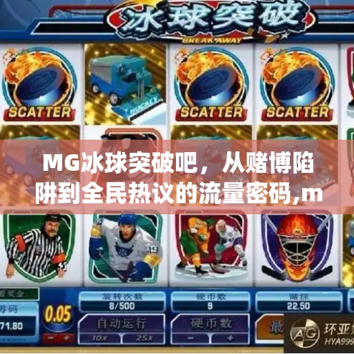 MG冰球突破吧，从赌博陷阱到全民热议的流量密码,mg冰球突破吧