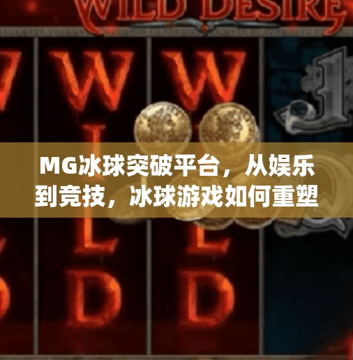 MG冰球突破平台，从娱乐到竞技，冰球游戏如何重塑玩家体验？mg冰球突破平台