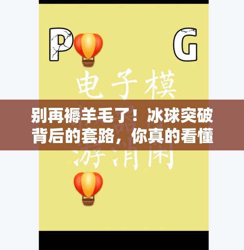 别再褥羊毛了！冰球突破背后的套路，你真的看懂了吗？褥羊毛冰球突破