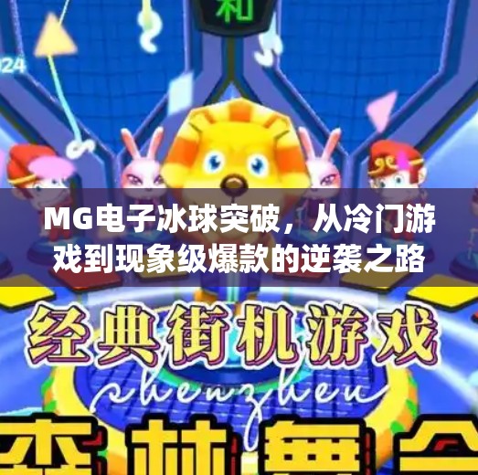 MG电子冰球突破，从冷门游戏到现象级爆款的逆袭之路,mg 电子冰球突破