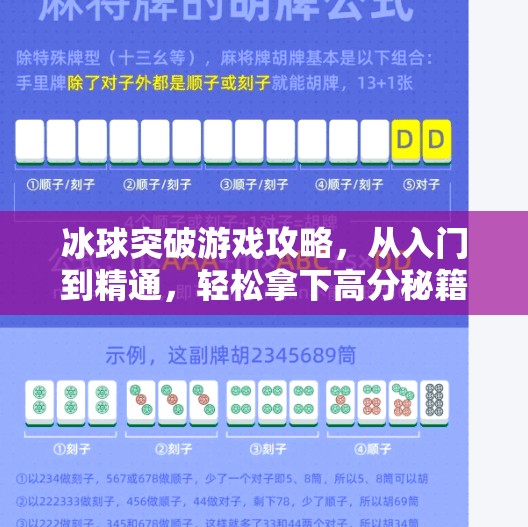 冰球突破游戏攻略，从入门到精通，轻松拿下高分秘籍！冰球突破游戏攻略