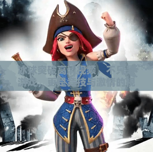 冰球突破高清视频，不只是游戏，更是竞技与激情的视觉盛宴,冰球突破高清视频