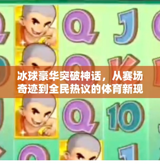 冰球豪华突破神话,从赛场奇迹到全民热议的体育新现象,冰球豪华突破神话 冰球豪华突破神话,从赛场奇迹到全民热议的体育新现象,冰球豪华突破神话
