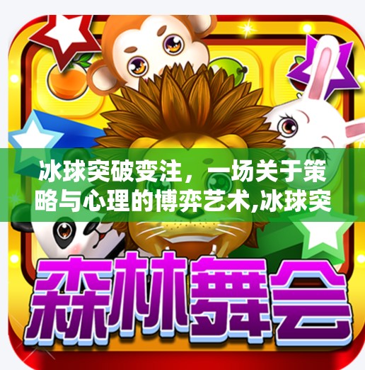 冰球突破变注，一场关于策略与心理的博弈艺术,冰球突破变注