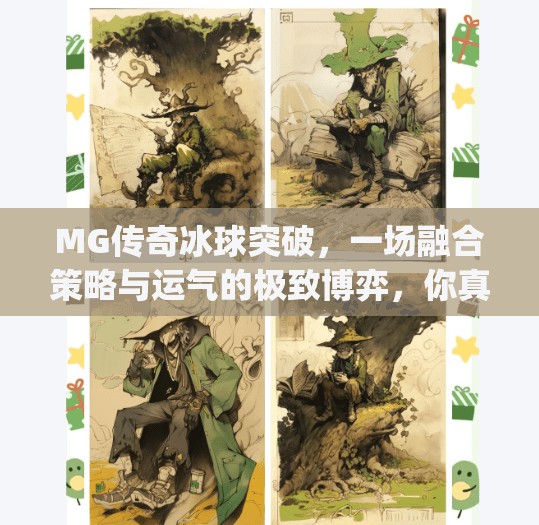 MG传奇冰球突破，一场融合策略与运气的极致博弈，你真的懂它的魅力吗？mg传奇冰球突破