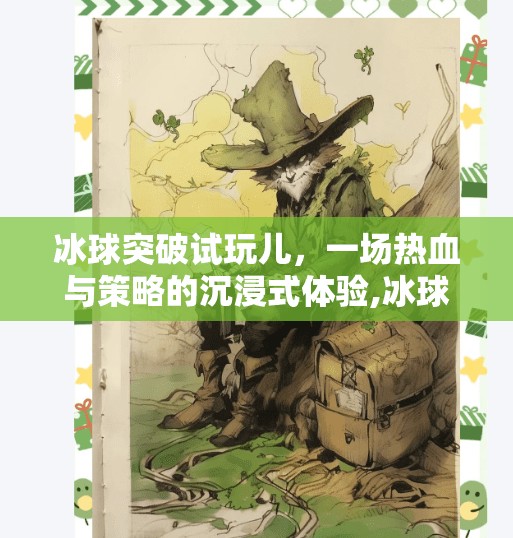 冰球突破试玩儿，一场热血与策略的沉浸式体验,冰球突破试玩儿