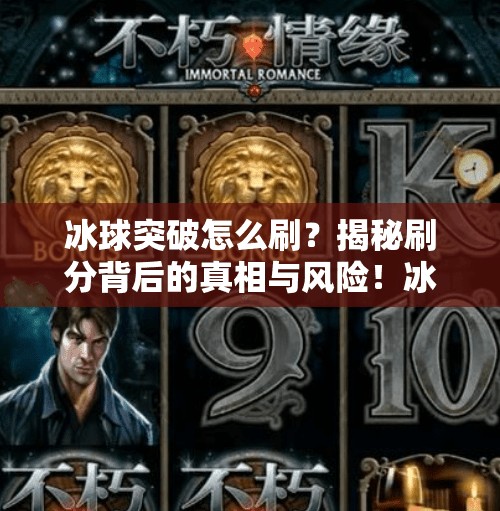 冰球突破怎么刷？揭秘刷分背后的真相与风险！冰球突破怎么刷