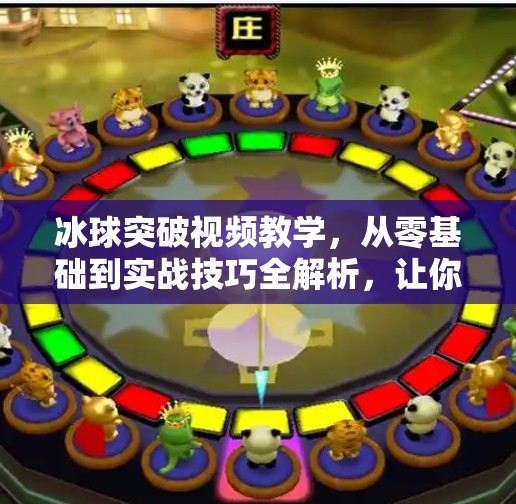 冰球突破视频教学，从零基础到实战技巧全解析，让你轻松掌握冰上进攻艺术！冰球突破视频教学