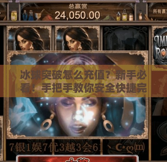冰球突破怎么充值？新手必看！手把手教你安全快捷完成充值流程！冰球突破怎么充值