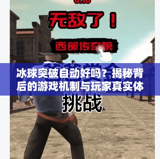 冰球突破自动好吗？揭秘背后的游戏机制与玩家真实体验！冰球突破自动好吗